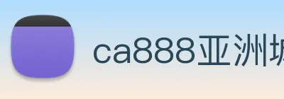 ca888亚洲城· 中国 集团 logo